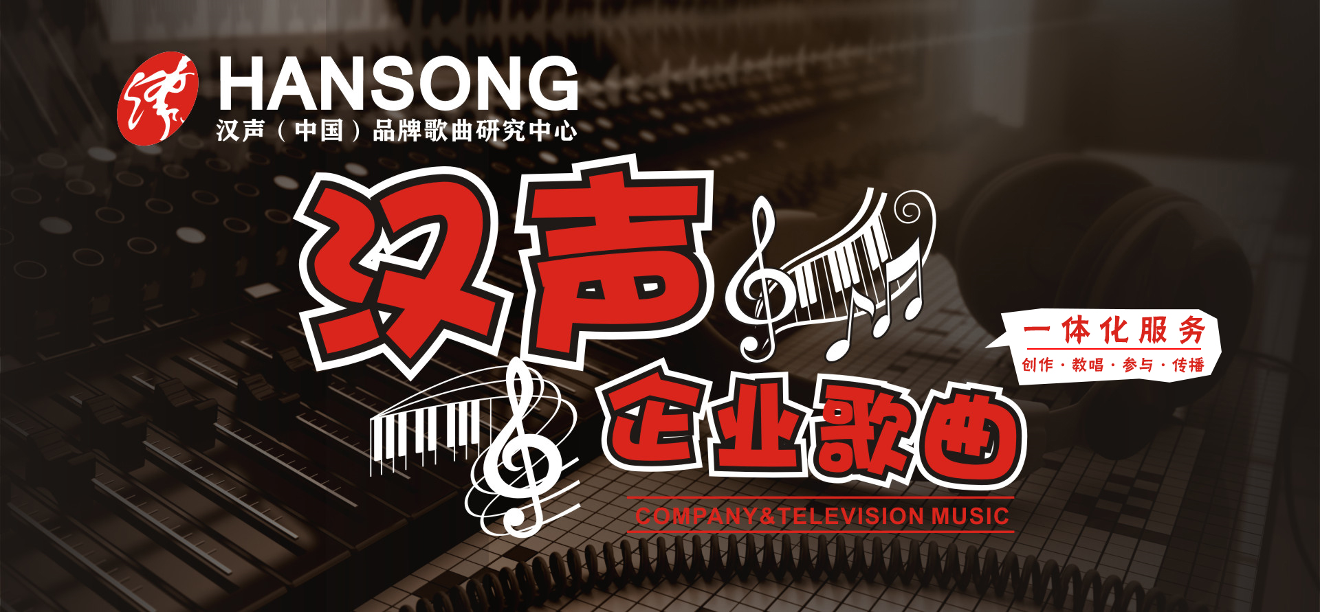 企业之歌 一首定制旋律，奏响品牌最强音